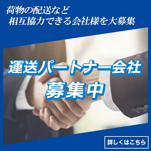 配送パートナー会社募集